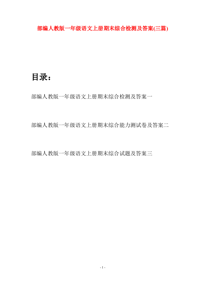 部编人教版一年级语文上册期末综合检测及答案(三套)