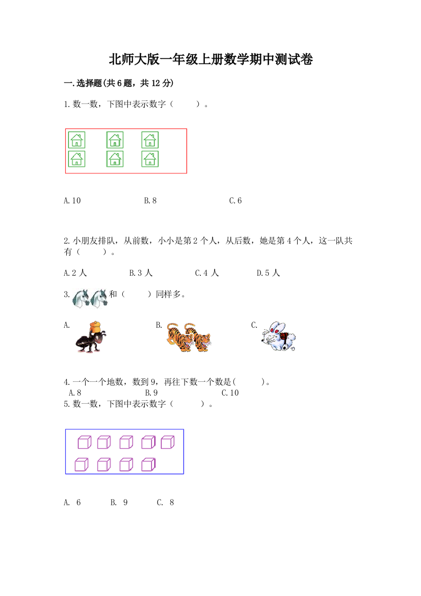 北师大版一年级上册数学期中测试卷【最新】