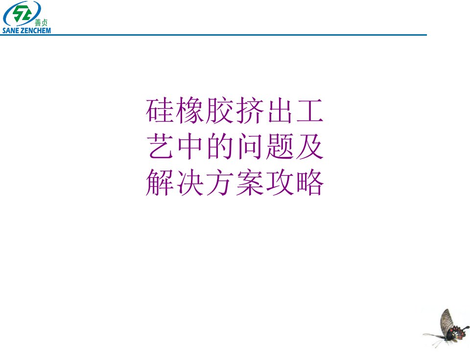 硅橡胶挤出工艺中的问题及解决方案攻略-PPT课件