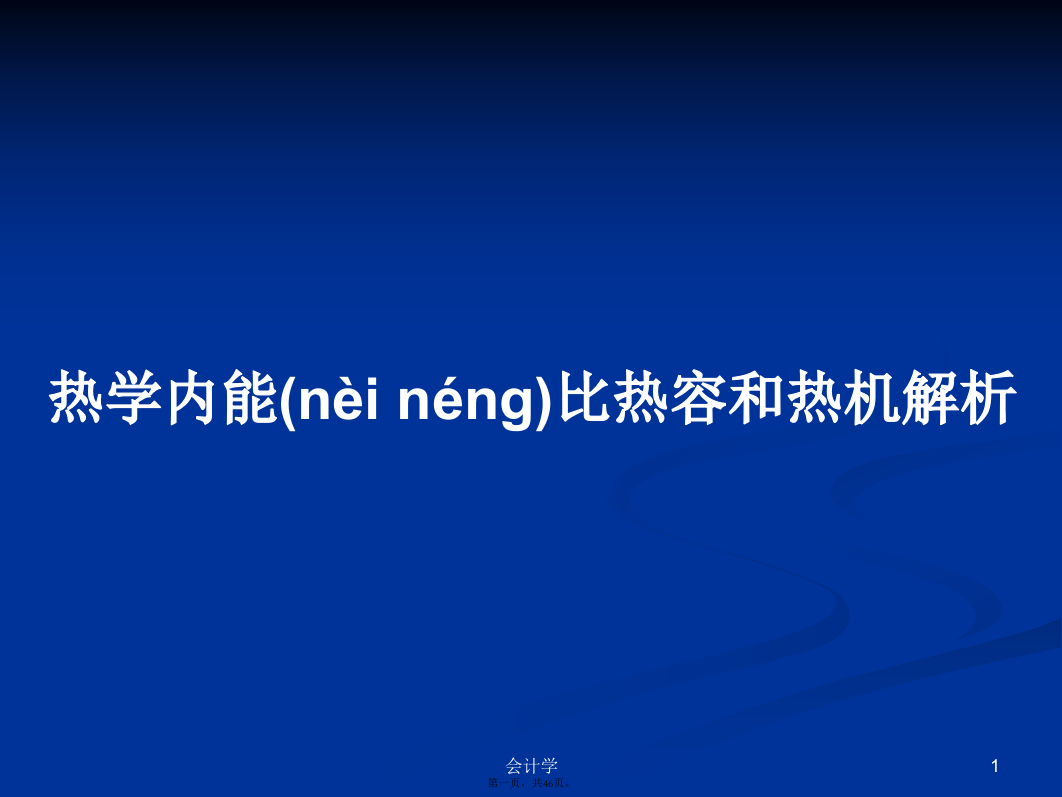 热学内能比热容和热机解析学习教案