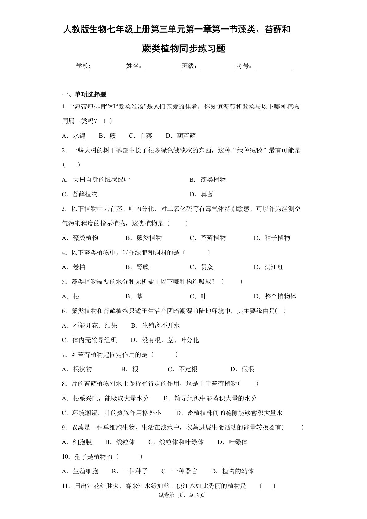 人教版生物七年级上册第三单元第一节藻类、苔藓和蕨类植物同步练习题