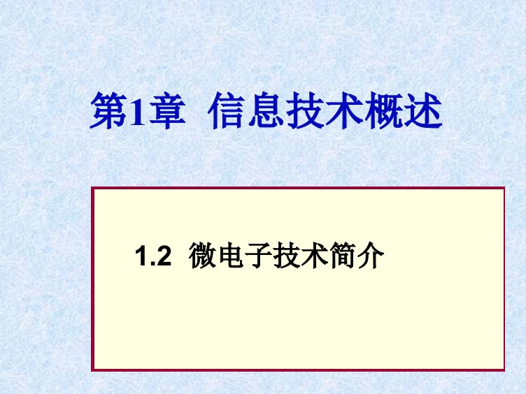 微电子技术PPT课件