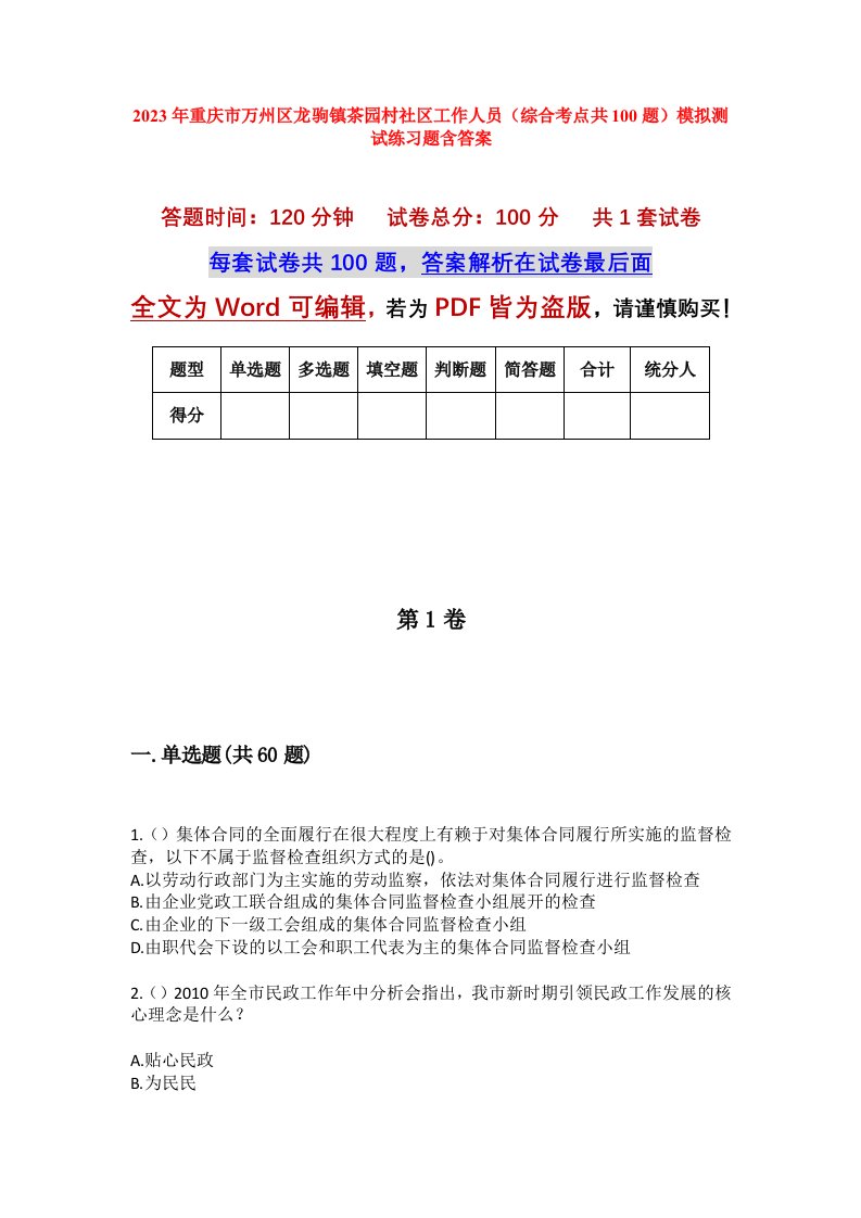 2023年重庆市万州区龙驹镇茶园村社区工作人员综合考点共100题模拟测试练习题含答案