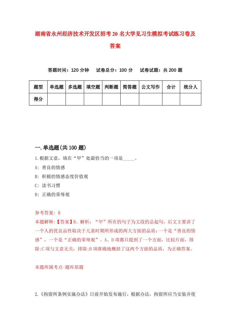 湖南省永州经济技术开发区招考20名大学见习生模拟考试练习卷及答案3