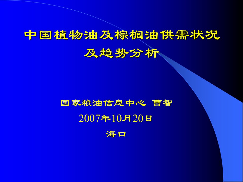 [精选]中国植物油及棕榈油市场趋势分析