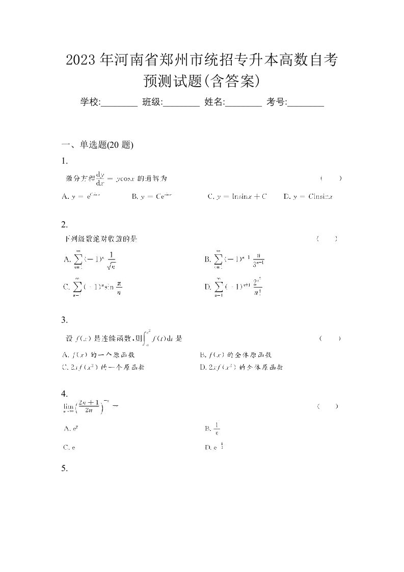 2023年河南省郑州市统招专升本高数自考预测试题含答案