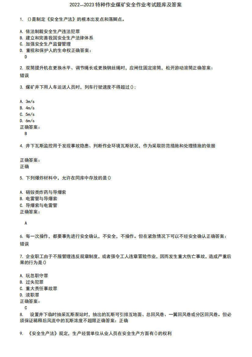 2024～2023特种作业煤矿安全作业考试题库及答案参考56