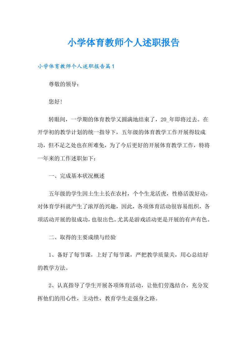 小学体育教师个人述职报告