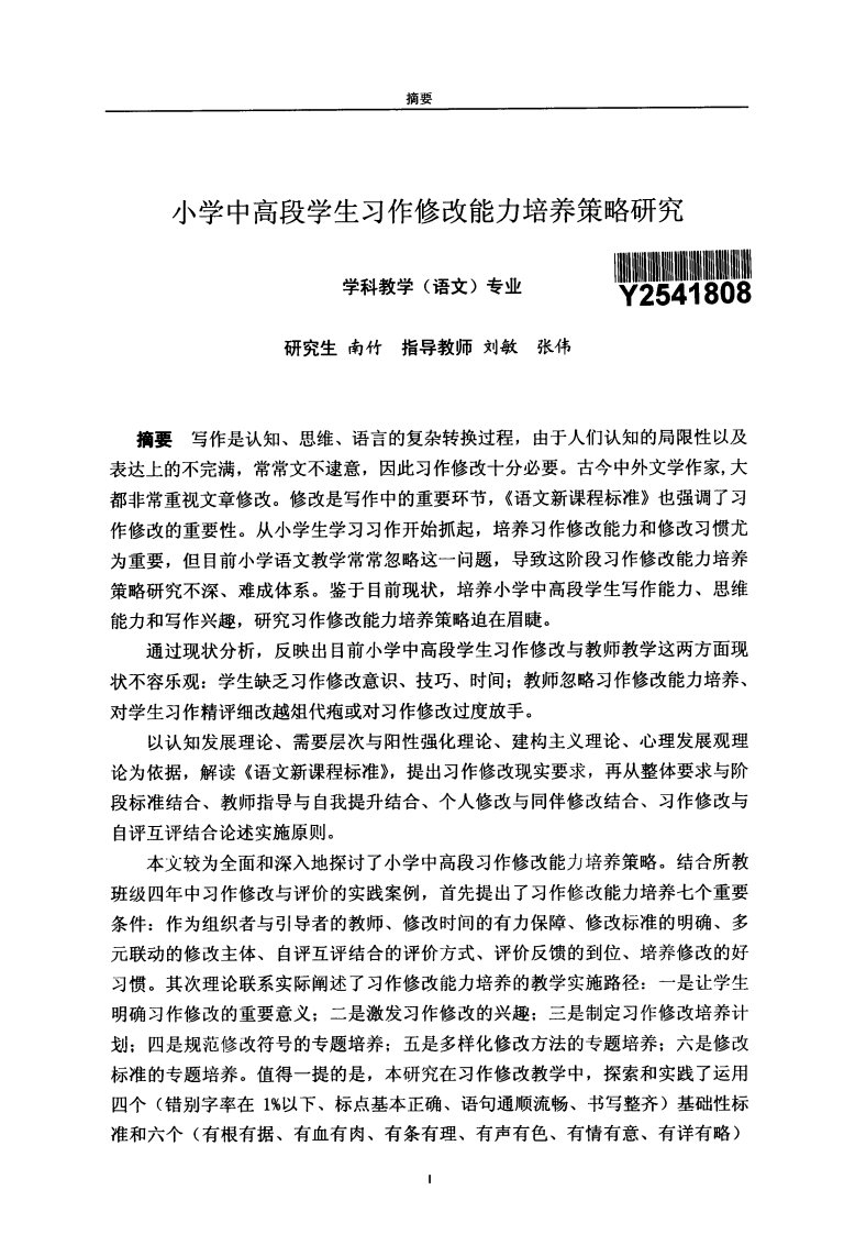 小学中高段学生习作修改能力培养策略的研究