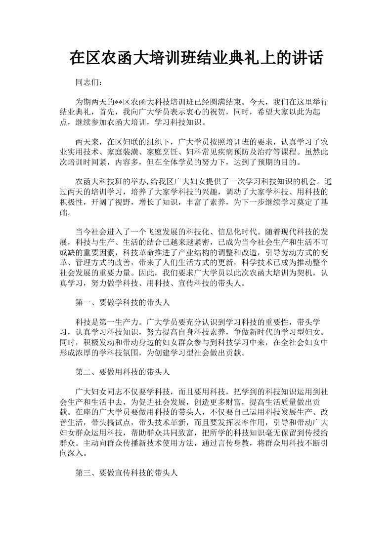 在区农函大培训班结业典礼上的讲话