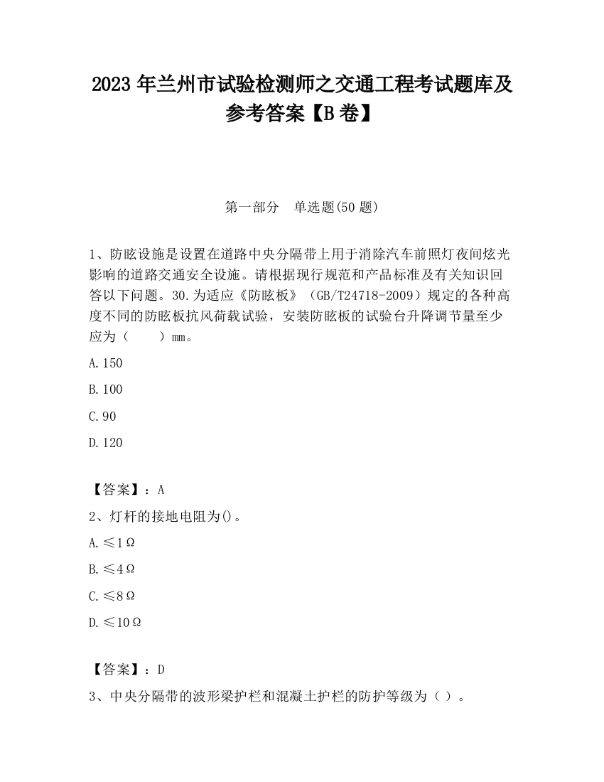 2023年兰州市试验检测师之交通工程考试题库及参考答案【B卷】