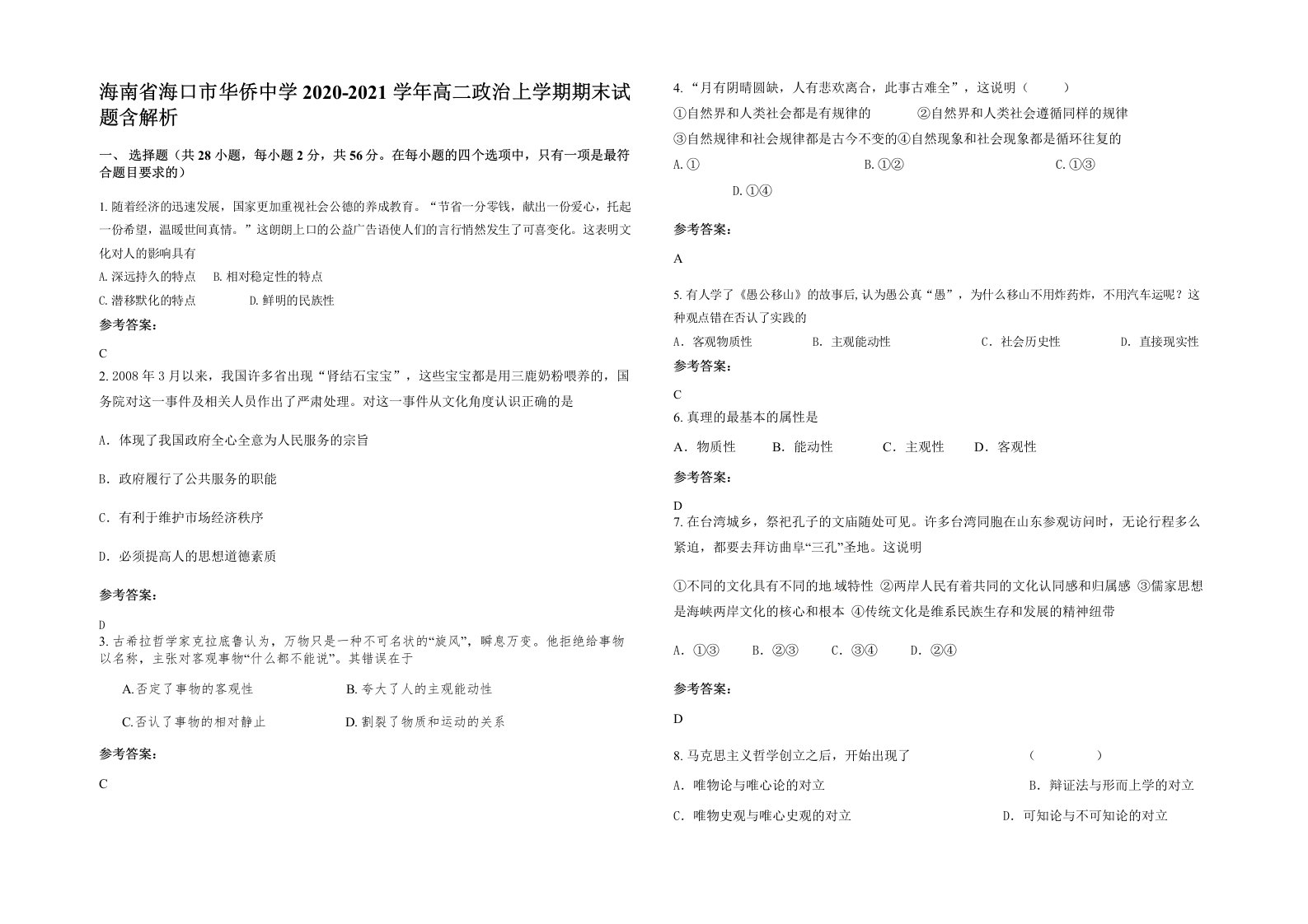 海南省海口市华侨中学2020-2021学年高二政治上学期期末试题含解析