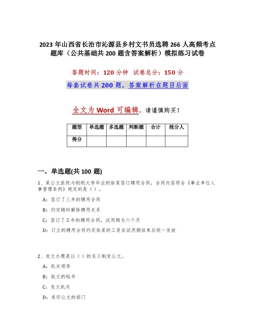 2023年山西省长治市沁源县乡村文书员选聘266人高频考点题库公共基础共200题含答案解析模拟练习试卷