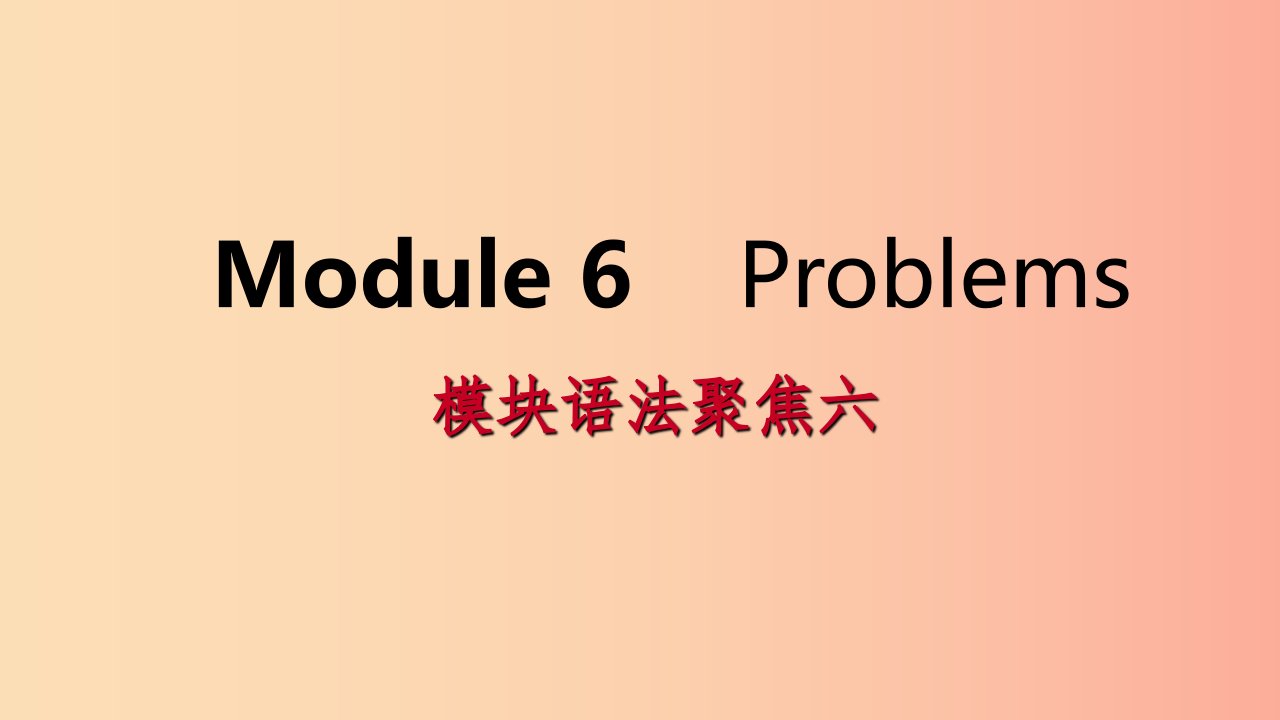 广西2019年秋九年级英语上册Module6Problems语法聚焦六课件新版外研版