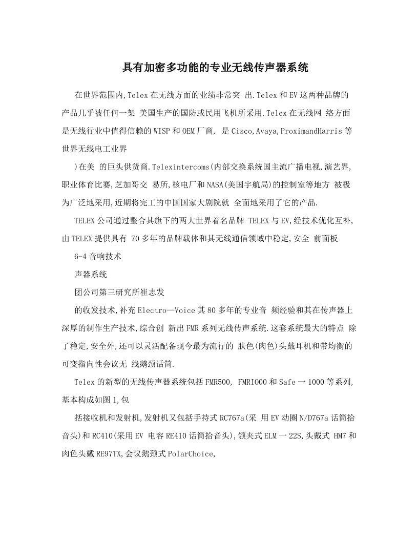 具有加密多功能的专业无线传声器系统