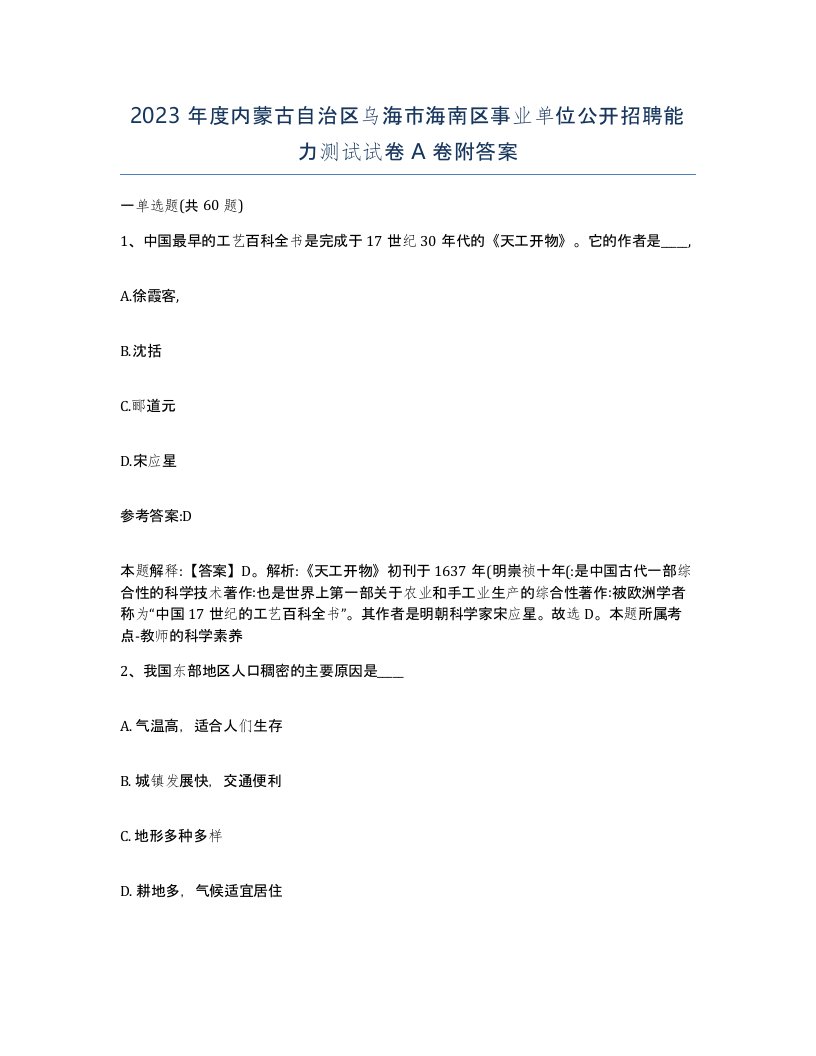 2023年度内蒙古自治区乌海市海南区事业单位公开招聘能力测试试卷A卷附答案