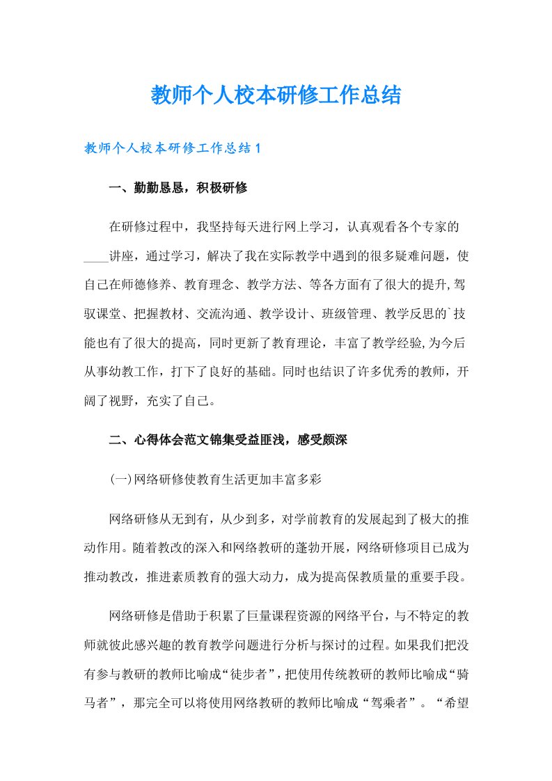 教师个人校本研修工作总结