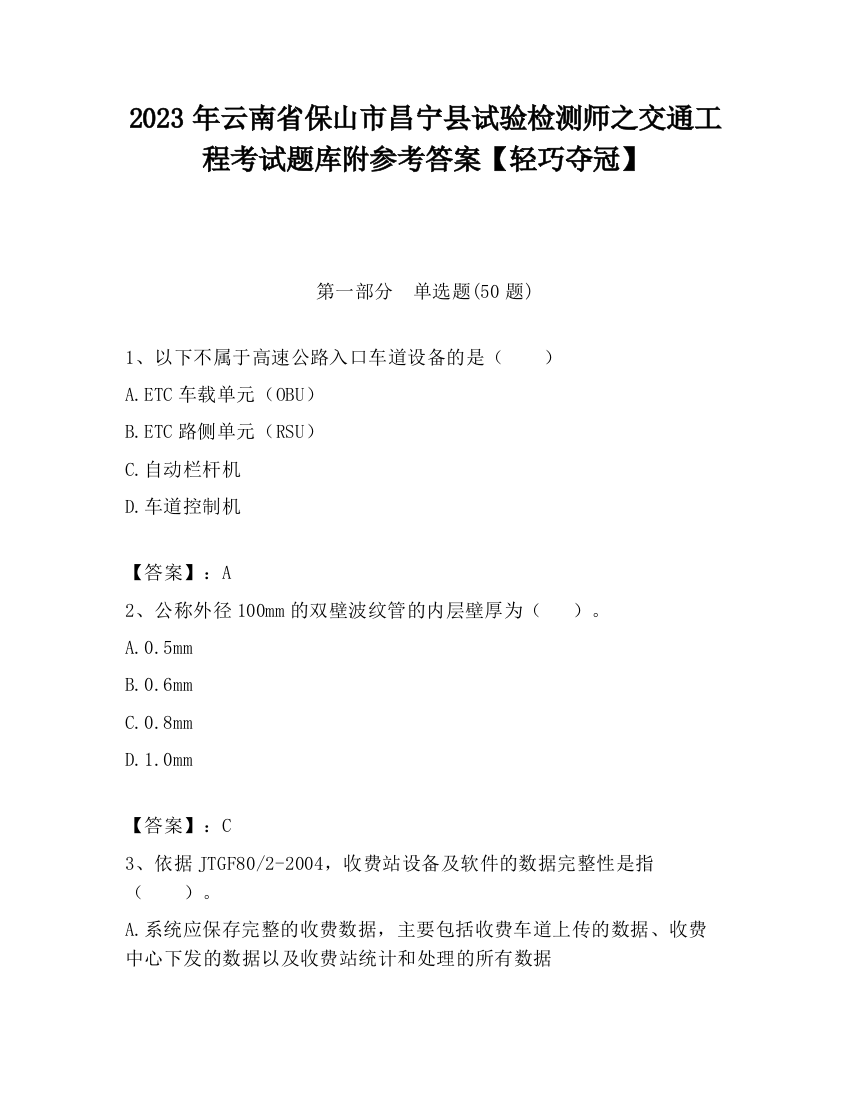 2023年云南省保山市昌宁县试验检测师之交通工程考试题库附参考答案【轻巧夺冠】