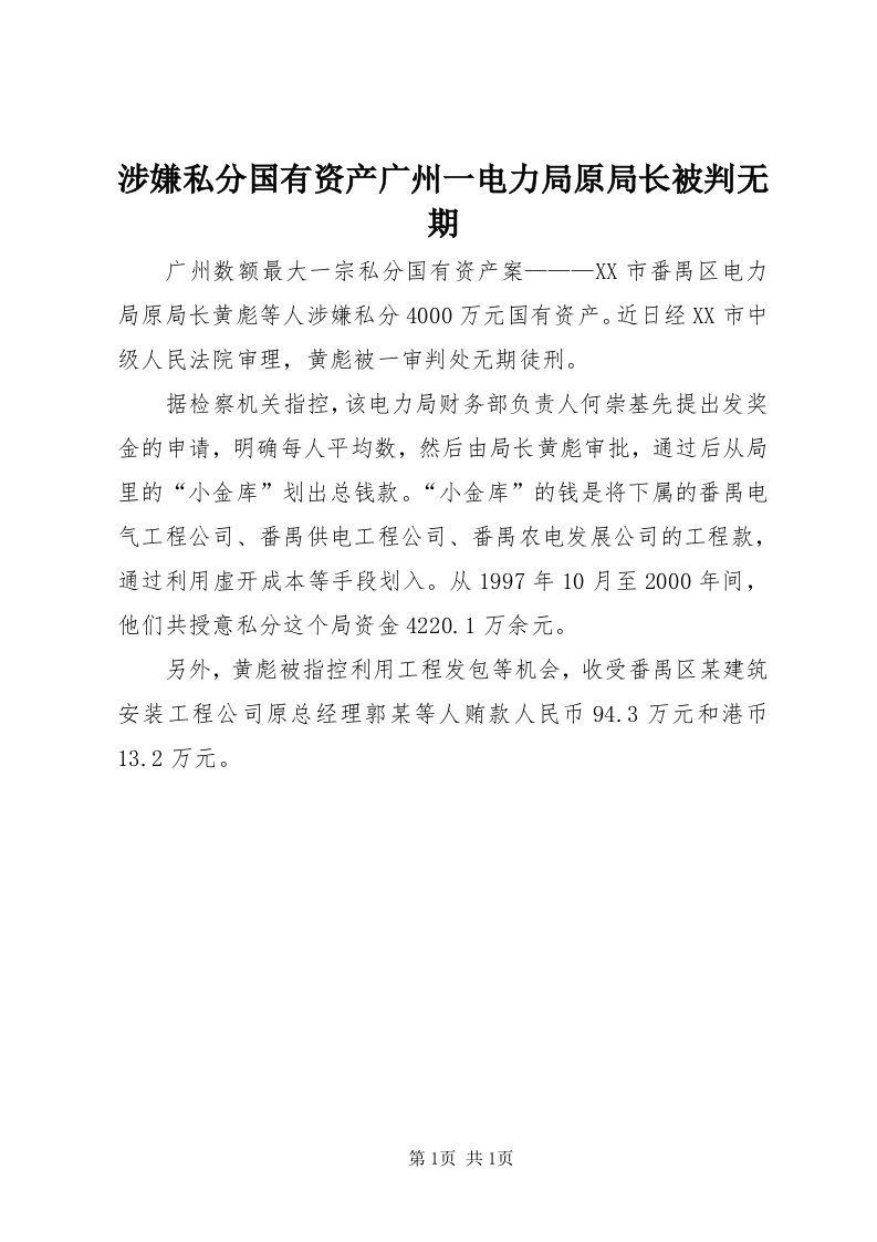 5涉嫌私分国有资产广州一电力局原局长被判无期