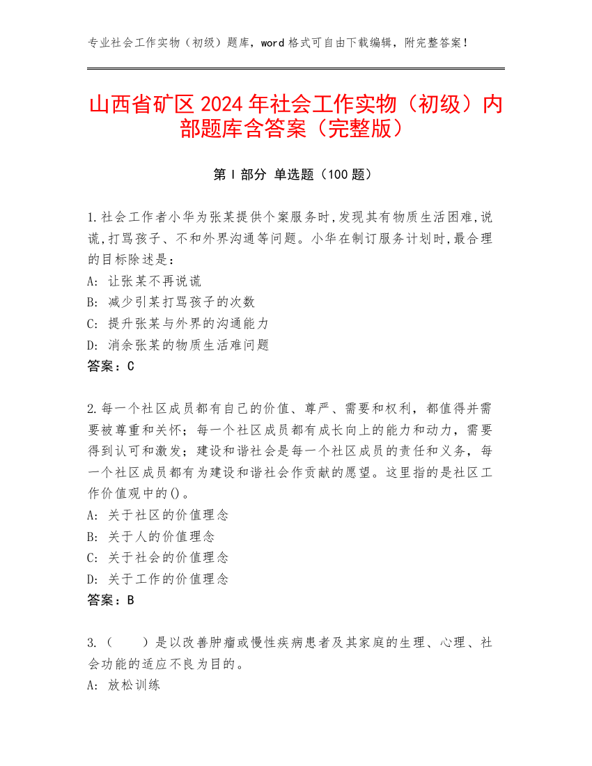 山西省矿区2024年社会工作实物（初级）内部题库含答案（完整版）