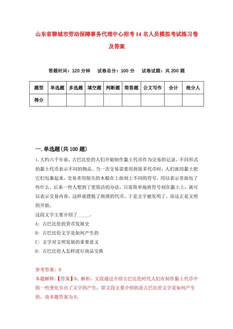 山东省聊城市劳动保障事务代理中心招考14名人员模拟考试练习卷及答案第6套