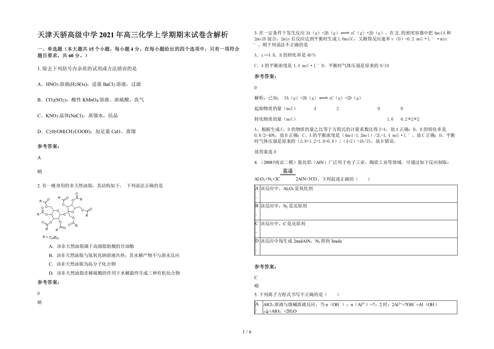 天津天骄高级中学2021年高三化学上学期期末试卷含解析