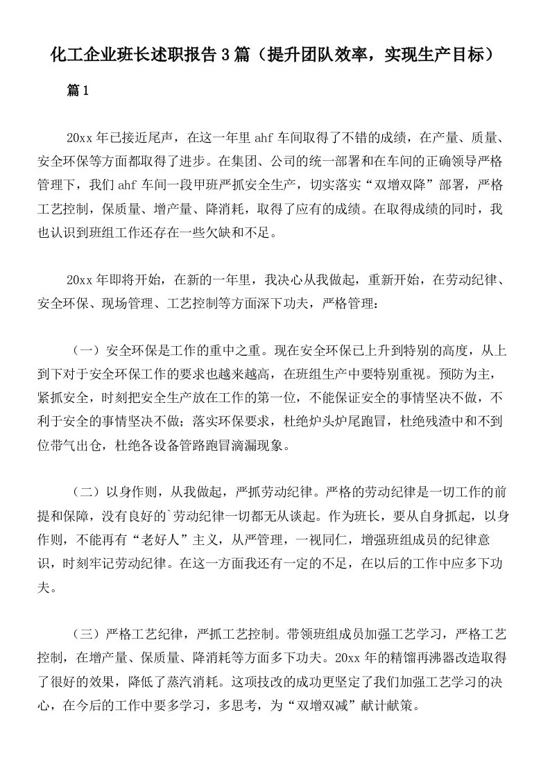 化工企业班长述职报告3篇（提升团队效率，实现生产目标）