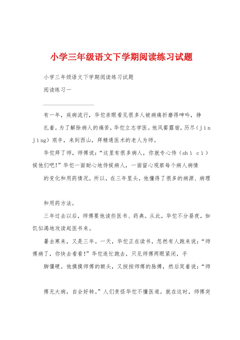 小学三年级语文下学期阅读练习试题