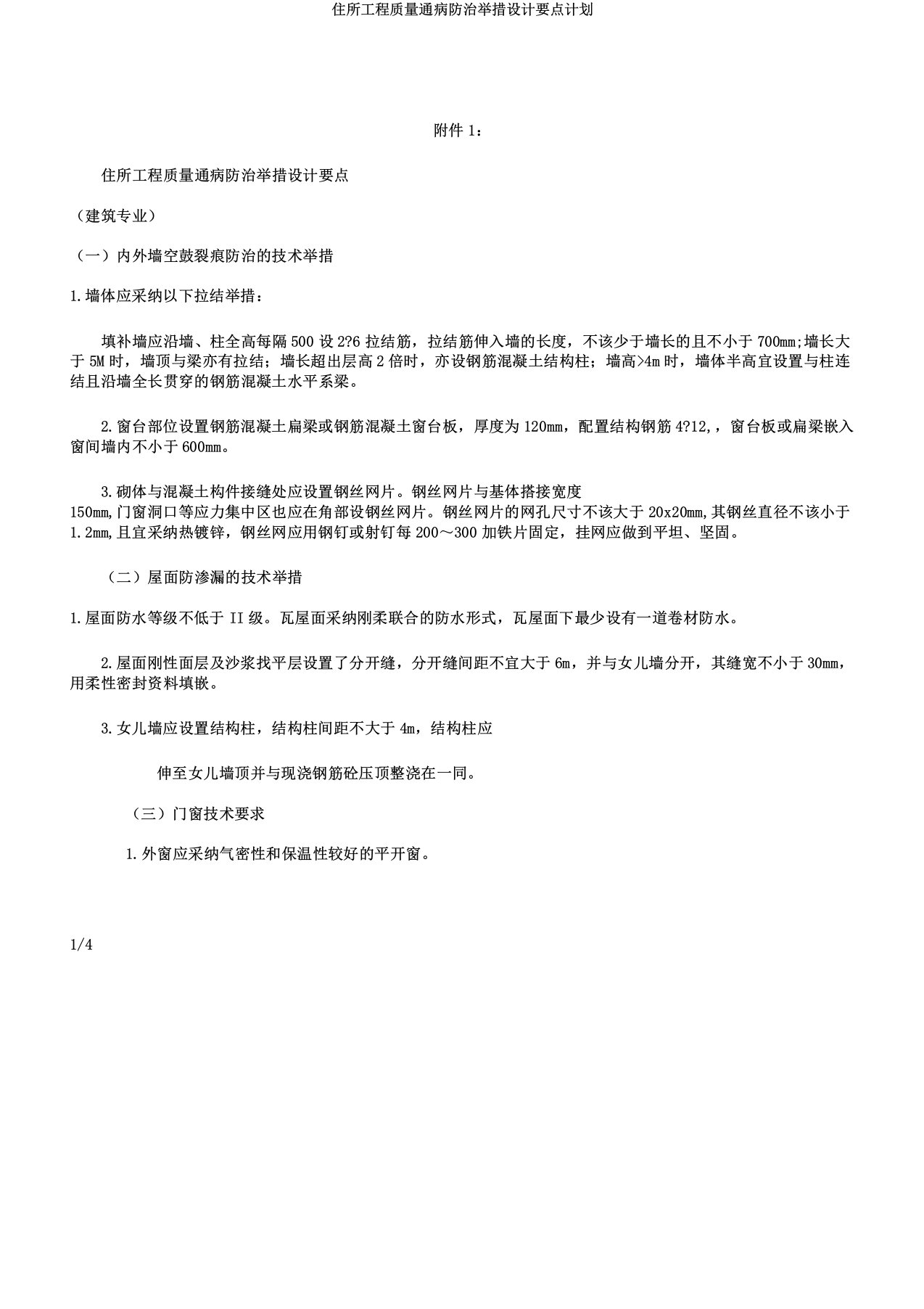 住宅工程质量通病防治措施设计要点计划