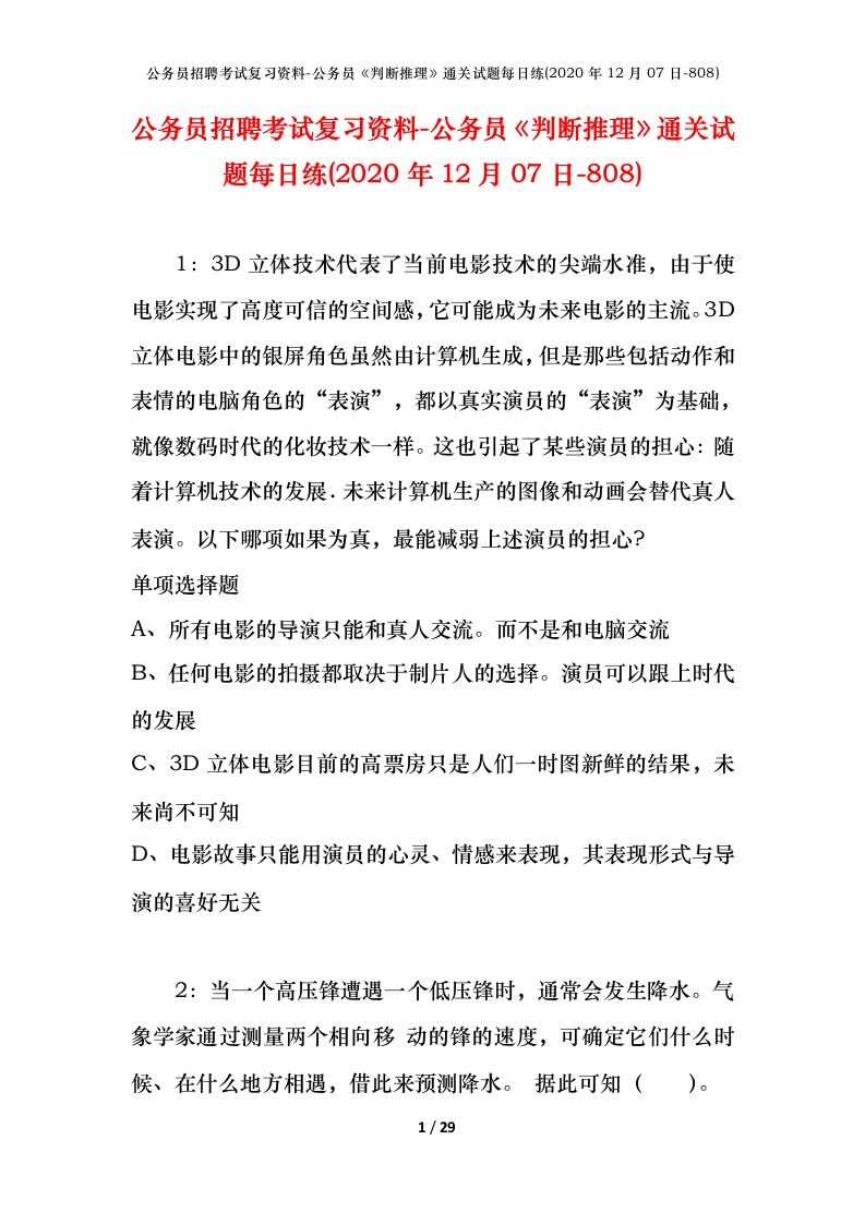 公务员招聘考试复习资料-公务员判断推理通关试题每日练2020年12月07日-808