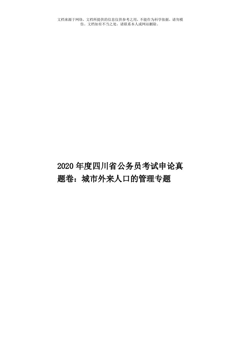 2020年度四川省公务员考试申论真题卷：城市外来人口的管理专题模板