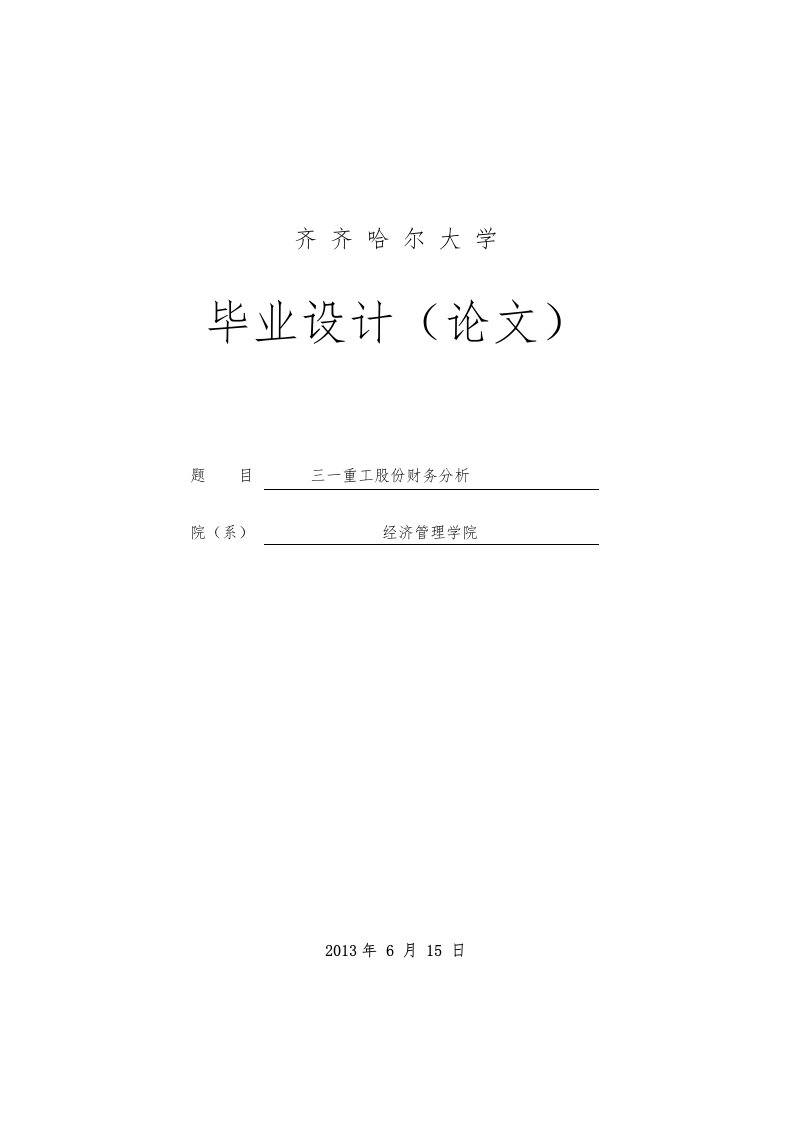 三一重工股份有限公司财务分析毕业论文