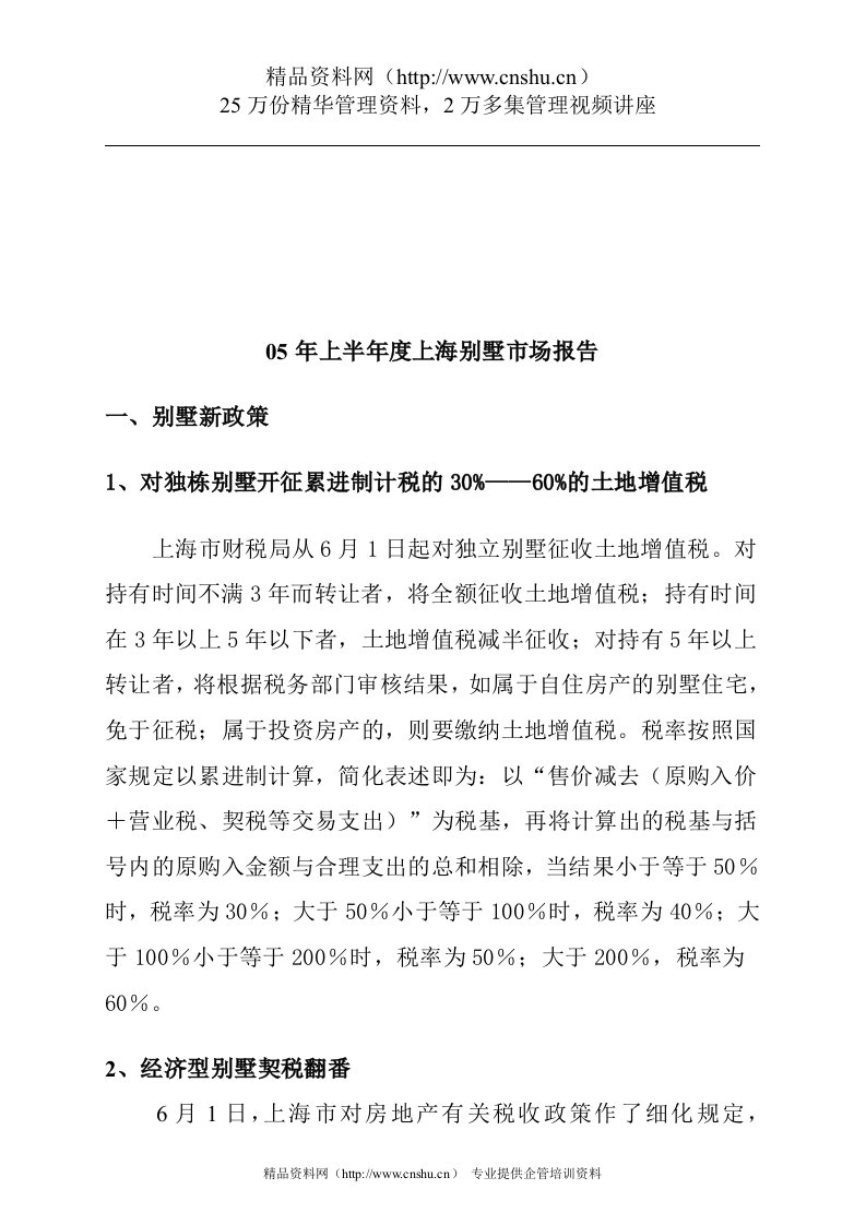 05年上半年度上海别墅市场报告
