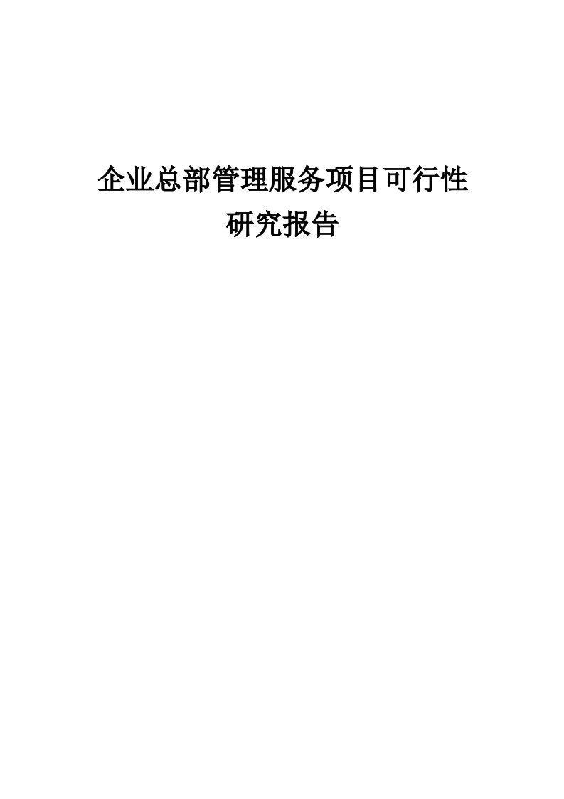 企业总部管理服务项目可行性研究报告