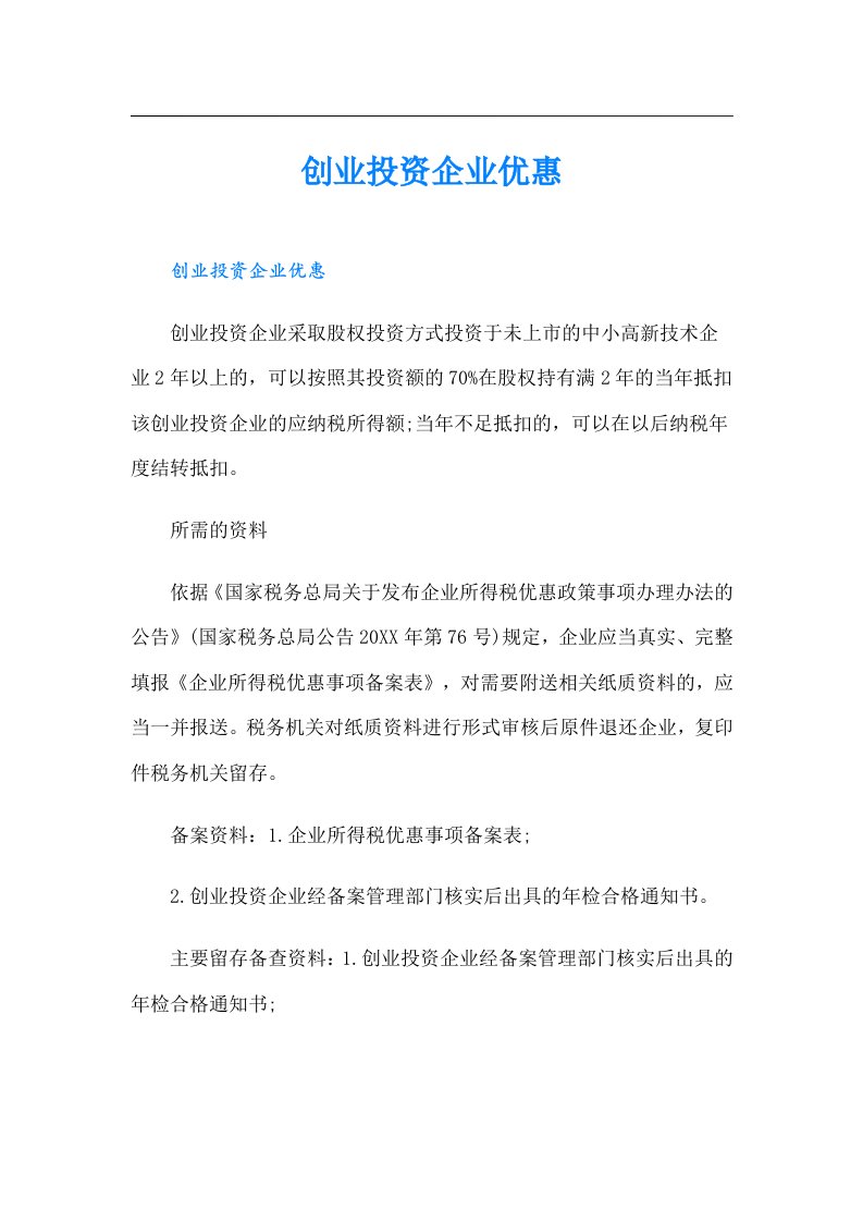 创业投资企业优惠