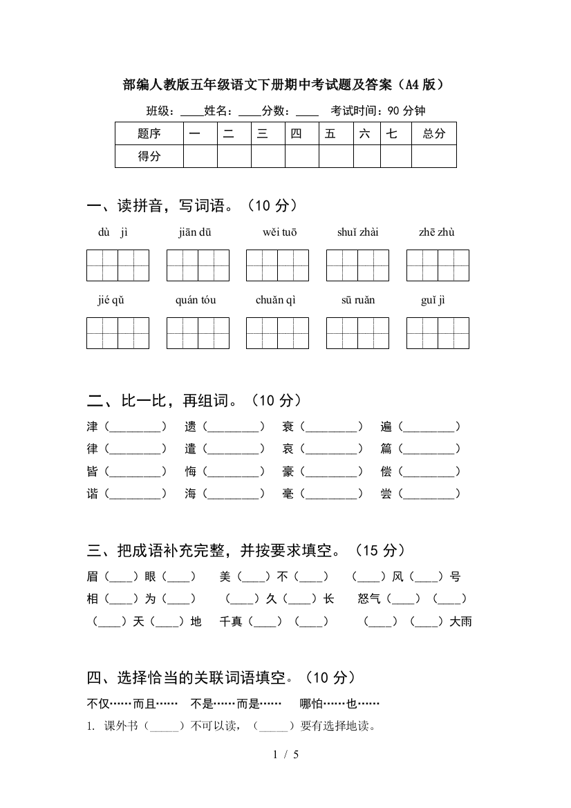 部编人教版五年级语文下册期中考试题及答案(A4版)