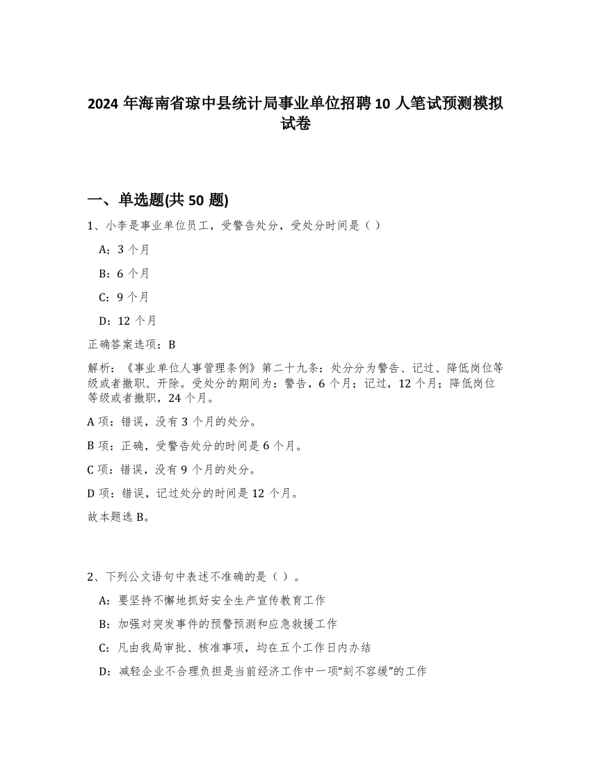 2024年海南省琼中县统计局事业单位招聘10人笔试预测模拟试卷-20