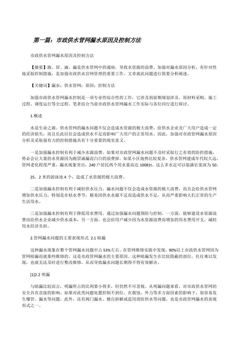 市政供水管网漏水原因及控制方法（5篇材料）[修改版]