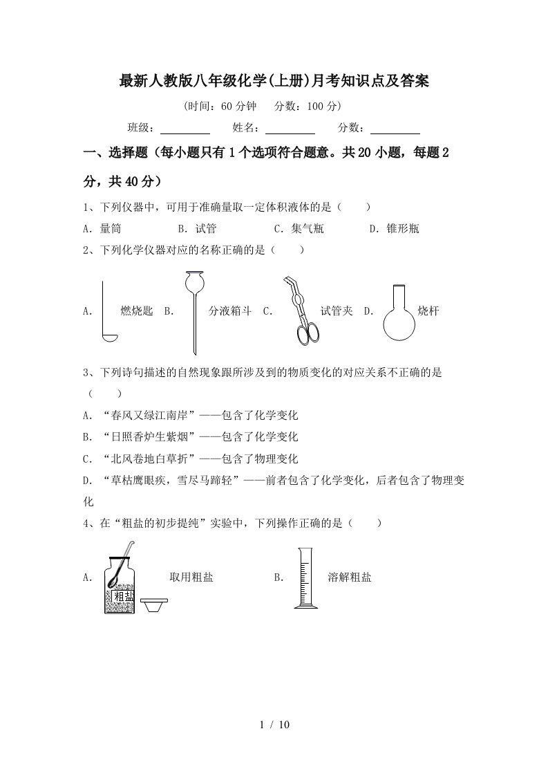 最新人教版八年级化学上册月考知识点及答案