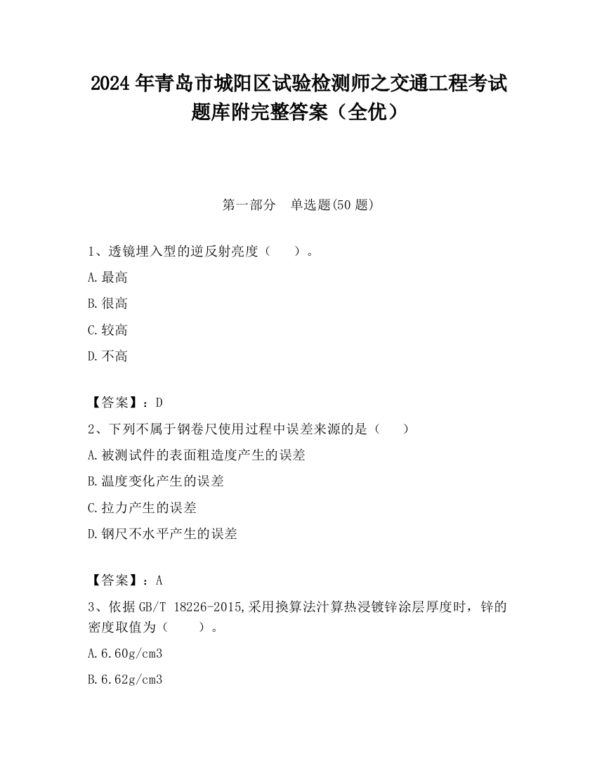 2024年青岛市城阳区试验检测师之交通工程考试题库附完整答案（全优）