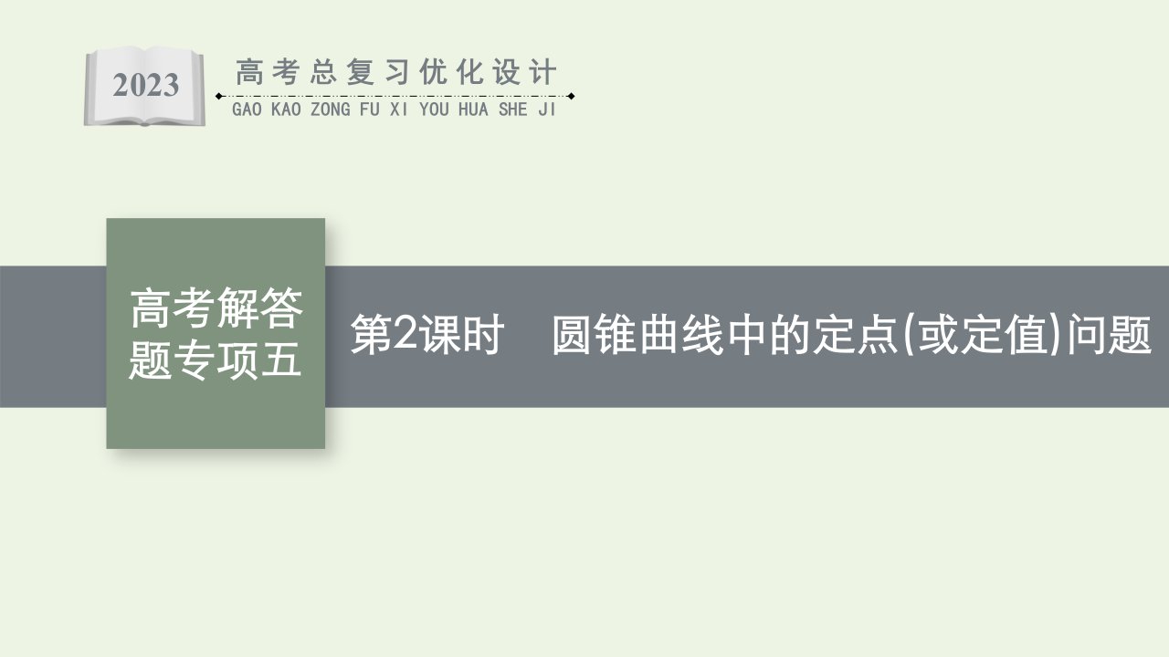 2023年高考数学一轮复习第9章解析几何高考解答题专项五第2课时圆锥曲线中的定点或定值问题课件新人教A版理