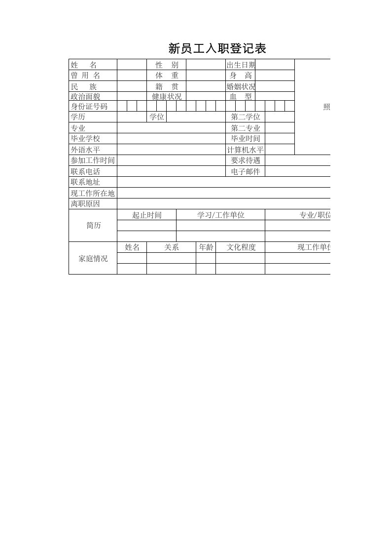 新员工入职登记表