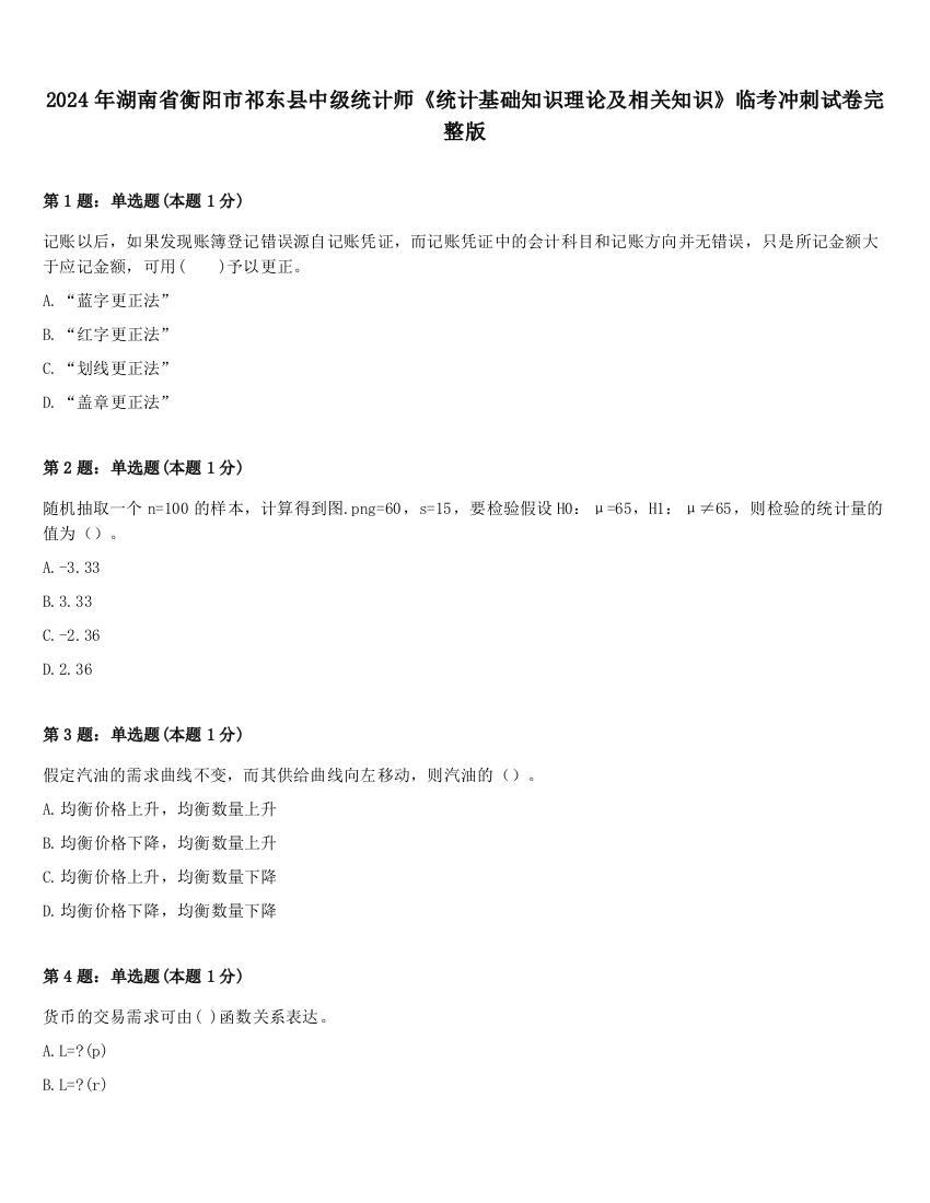 2024年湖南省衡阳市祁东县中级统计师《统计基础知识理论及相关知识》临考冲刺试卷完整版