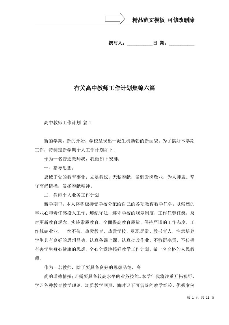 有关高中教师工作计划集锦六篇