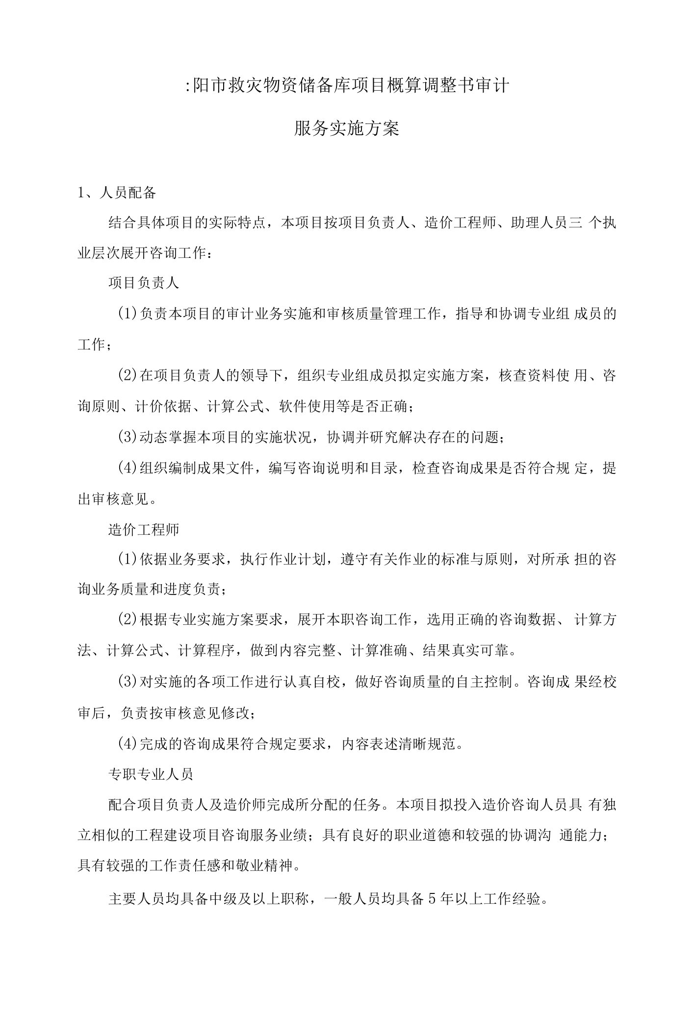 襄阳市救灾物资储备库项目概算调整书审计服务实施方案