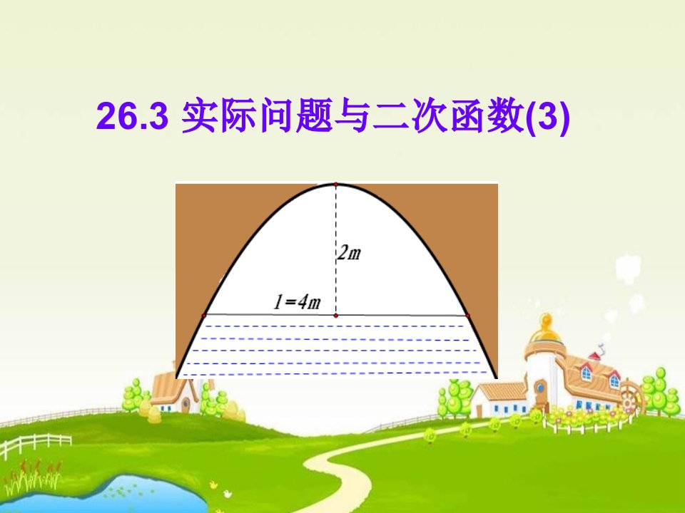 九年级数学实际问题与二次函数