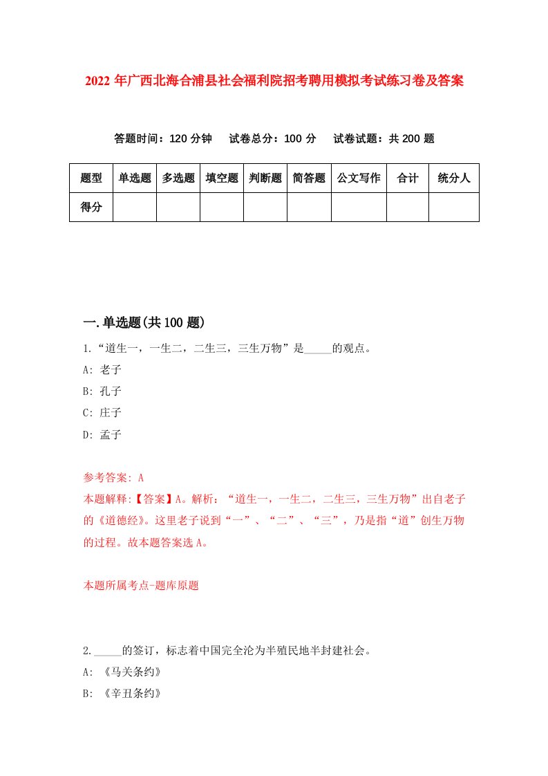 2022年广西北海合浦县社会福利院招考聘用模拟考试练习卷及答案第6卷