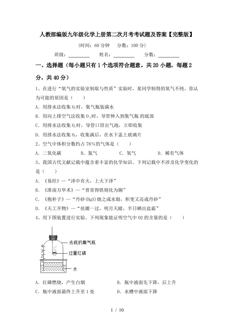 人教部编版九年级化学上册第二次月考考试题及答案完整版