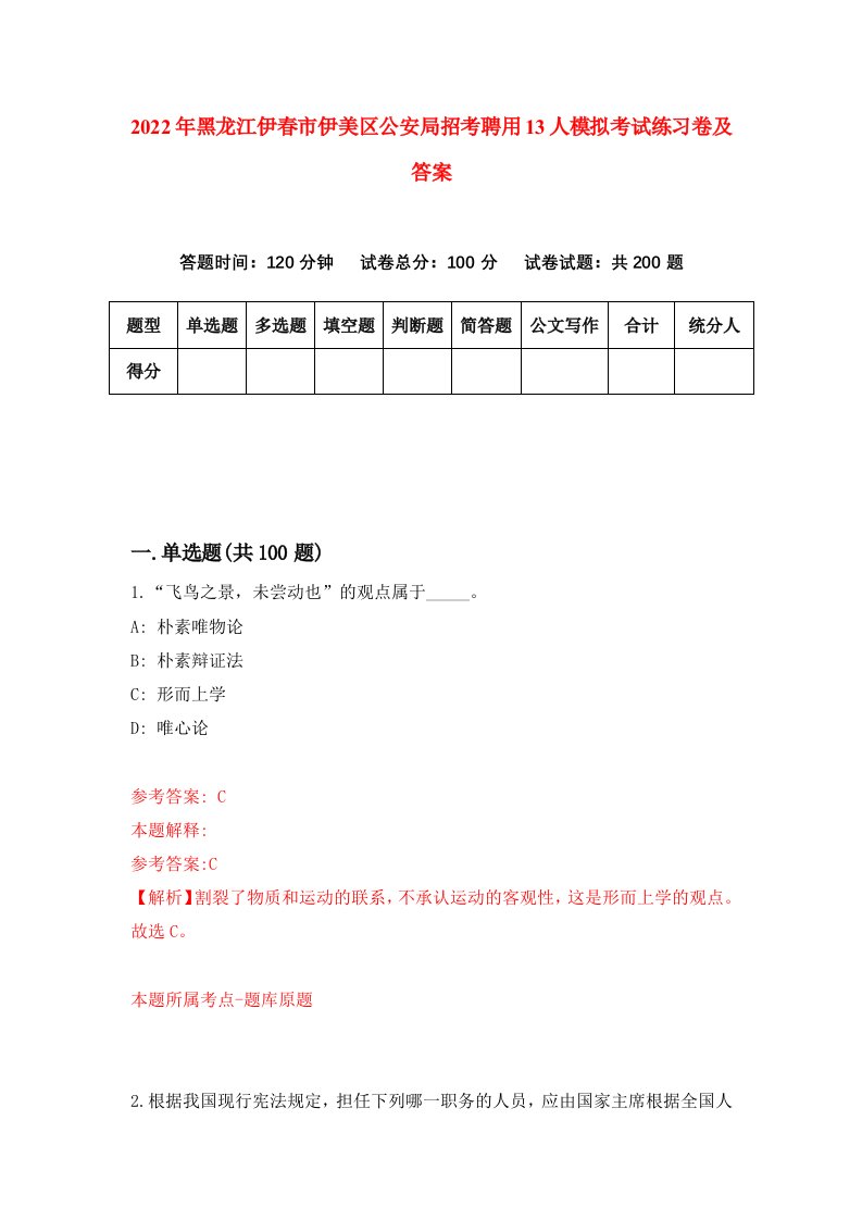 2022年黑龙江伊春市伊美区公安局招考聘用13人模拟考试练习卷及答案第3卷