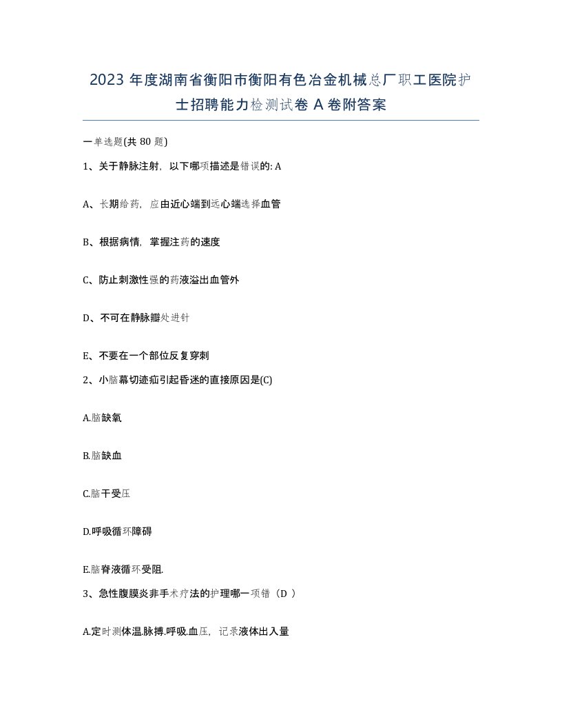 2023年度湖南省衡阳市衡阳有色冶金机械总厂职工医院护士招聘能力检测试卷A卷附答案